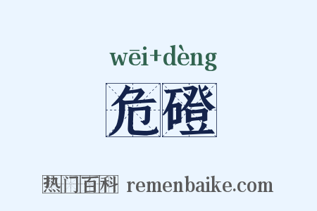 危磴是什么意思的图片